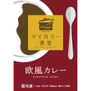 マイカリー食堂 欧風カレー30個セット【送料無料】